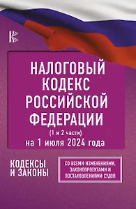 Налоговый кодекс Российской Федерации на 1 июля 2024 года (1 и 2 части). Со всеми изменениями, законопроектами и постановлениями судов