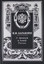 Книга О древней и новой России. (Николай Карамзин) — 1