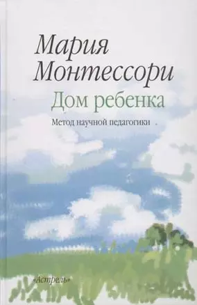 Дом ребенка. Метод научной педагогики — 2067162 — 1