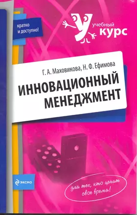 Инновационный менеджмент : учеб.пособие — 2215253 — 1