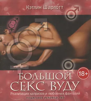 Книга Большой секс вуду. Реализация капризов и любовных фантазий. Пошаговое руководство / (мягк). Шарлотт К. (Рипол) ()