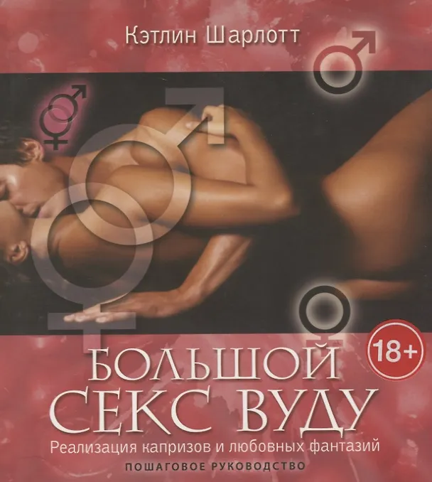 Книга Большой секс вуду. Реализация капризов и любовных фантазий. Пошаговое руководство / (мягк). Шарлотт К. (Рипол) () — 1