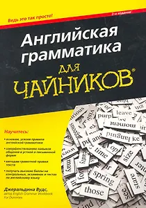 Английская грамматика для чайников, 2-е издание. : Пер. с англ.