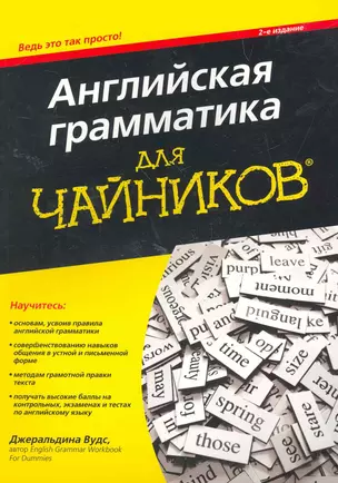 Английская грамматика для чайников, 2-е издание. : Пер. с англ. — 2262557 — 1