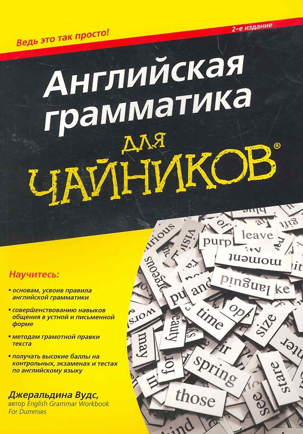 Книга Английская грамматика для чайников, 2-е издание. : Пер. с англ. (Джеральдина Вудс) — 1