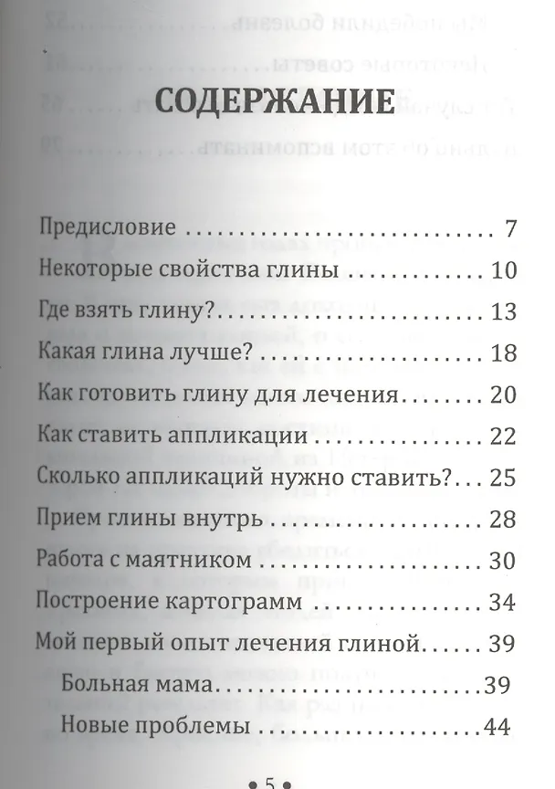 Книга Чудо лечения глиной (Нина Петрова) — 2