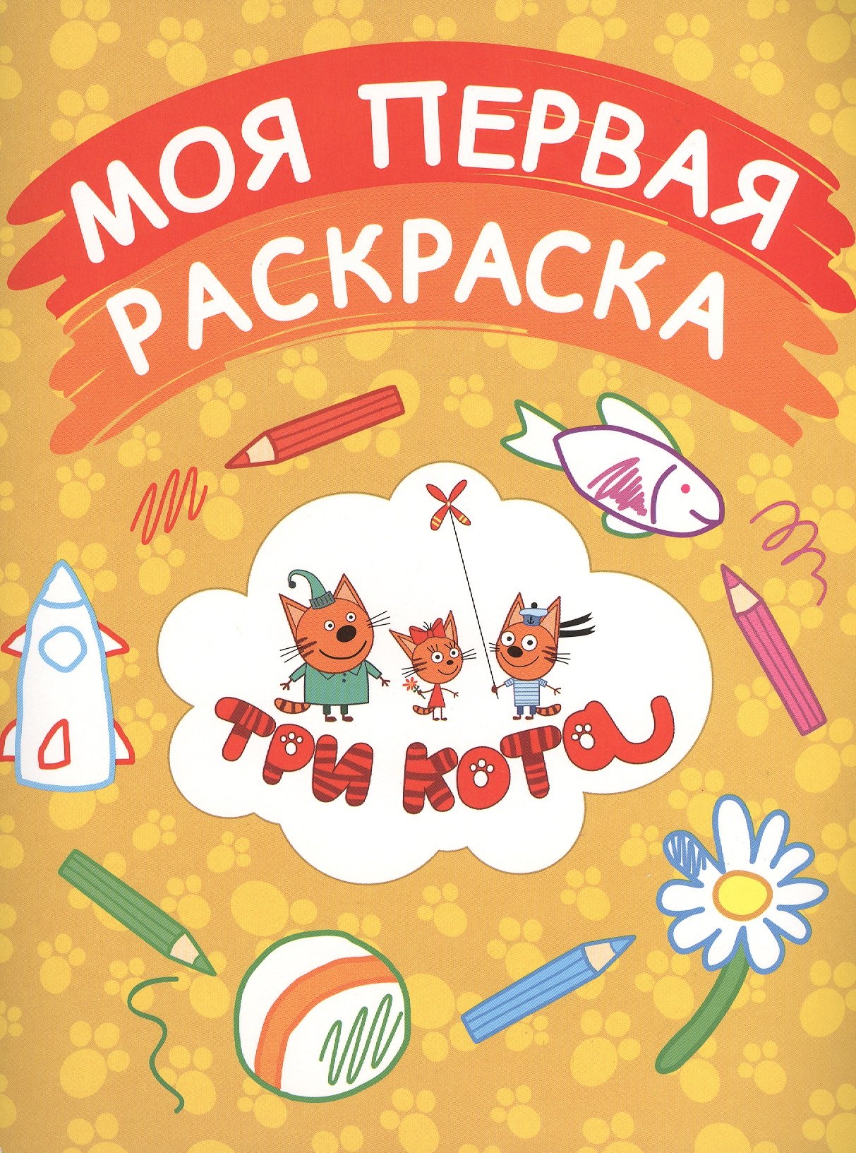

Моя первая раскраска (желтая)