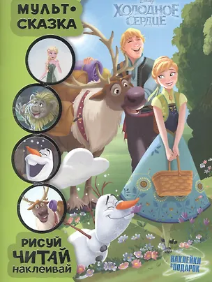 Книга Холодное сердце. Мульт-сказка. Рисуй, читай, наклеивай. ()