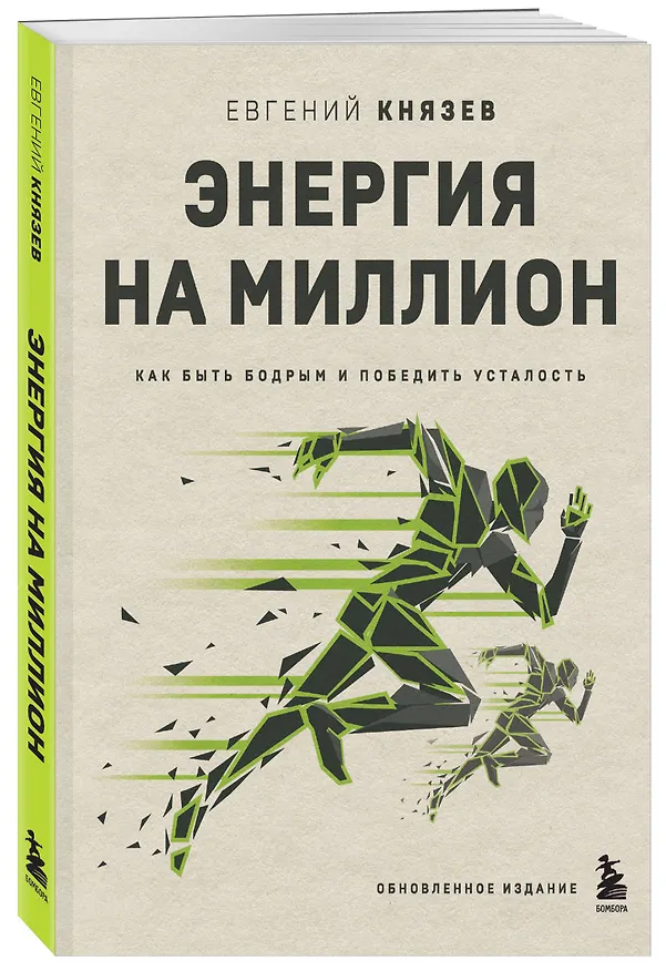 Книга Энергия на миллион. Как быть бодрым и победить усталость (Евгений Князев) — 4