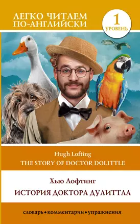 История доктора Дулиттла / The Story of Doctor Dolittle. Уровень 1 — 2986434 — 1