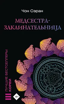 Медсестра-заклинательница