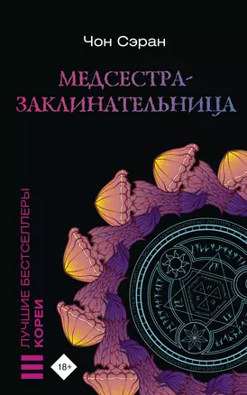 Медсестра-заклинательница — 3009824 — 1