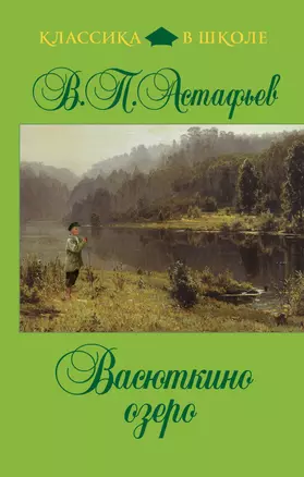 Васюткино озеро : рассказы, повесть — 2273578 — 1