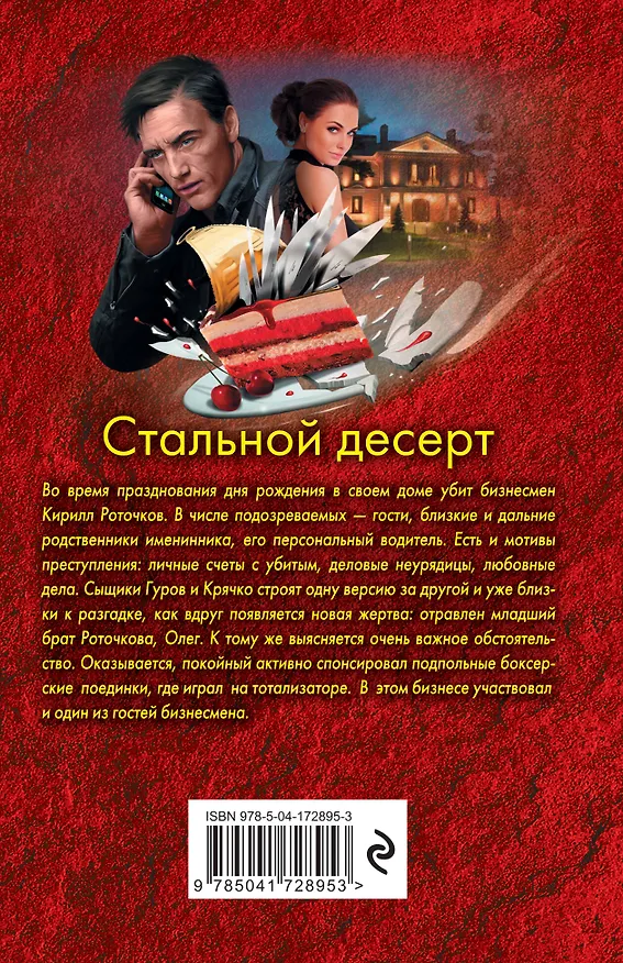 Книга Стальной десерт (Алексей Макеев, Николай Леонов) — 2