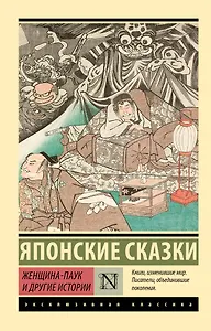 Женщина-паук и другие истории