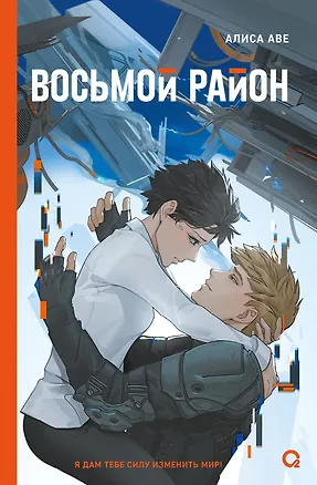 Книга Восьмой район (Алиса Аве)