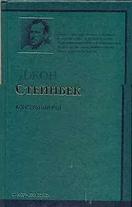 Консервный Ряд : роман