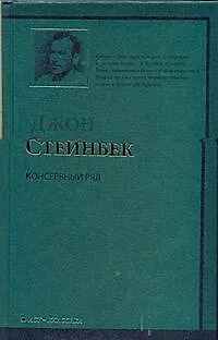 Книга Консервный Ряд : роман (Джон Стейнбек)