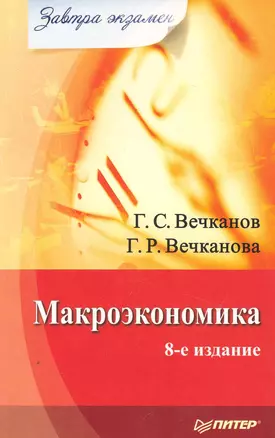 Макроэкономика. Завтра экзамен. 8-е изд. — 2251991 — 1