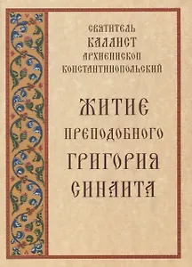 Житие преподобного Григория Синаита (м) Святитель Каллист архиепископ Константинопольский