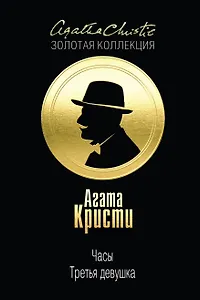 Часы. Третья девушка