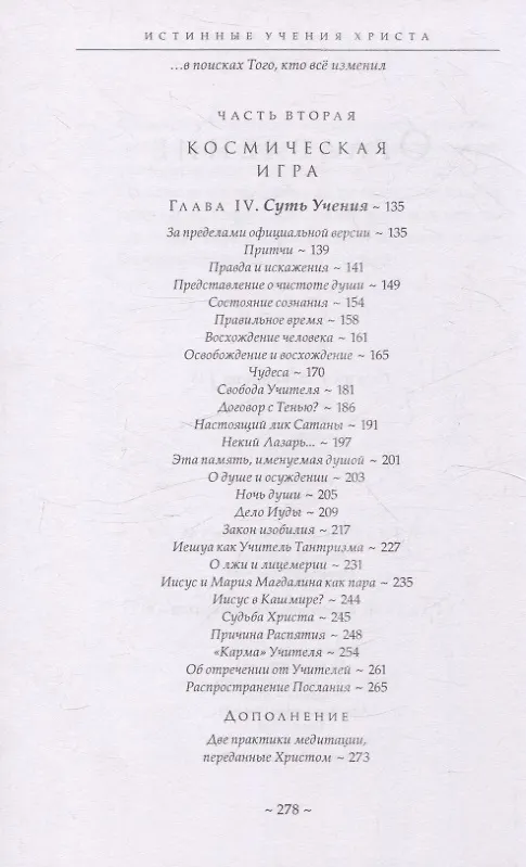 Книга Истинные Учения Христа. …в поисках Того, кто всё изменил (Даниэль Мёруа) — 4