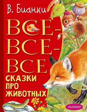 Книга Все-все-все сказки про животных (Виталий Бианки)