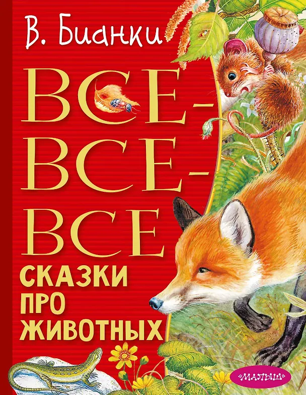 Книга Все-все-все сказки про животных (Виталий Бианки) — 1