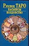 Книга Русское Таро.Пасьянсы. Колдовство (Николай Белов)