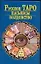 Русское Таро.Пасьянсы. Колдовство — 2019158 — 1
