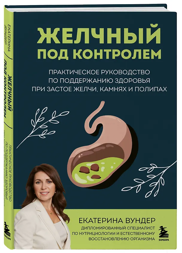 Книга Желчный под контролем. Практическое руководство по поддержанию здоровья при застое желчи, камнях и полипах (Екатерина Вундер) — 4