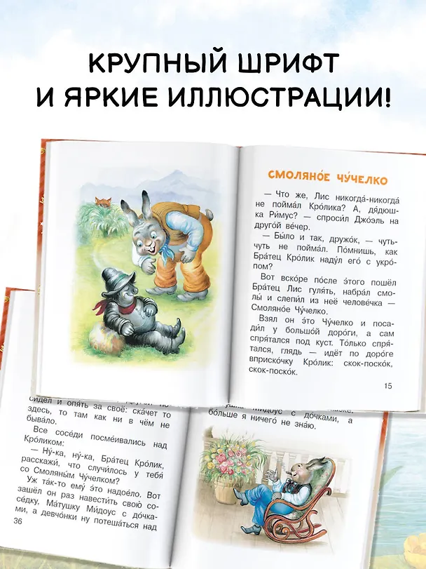 Книга Сказки дядюшки Римуса (Джоэль Харрис) — 6