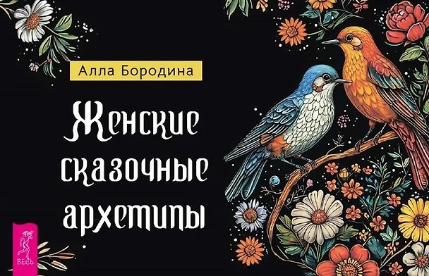 Книга Женские сказочные архетипы (брошюра) (Алла Бородина) — 1