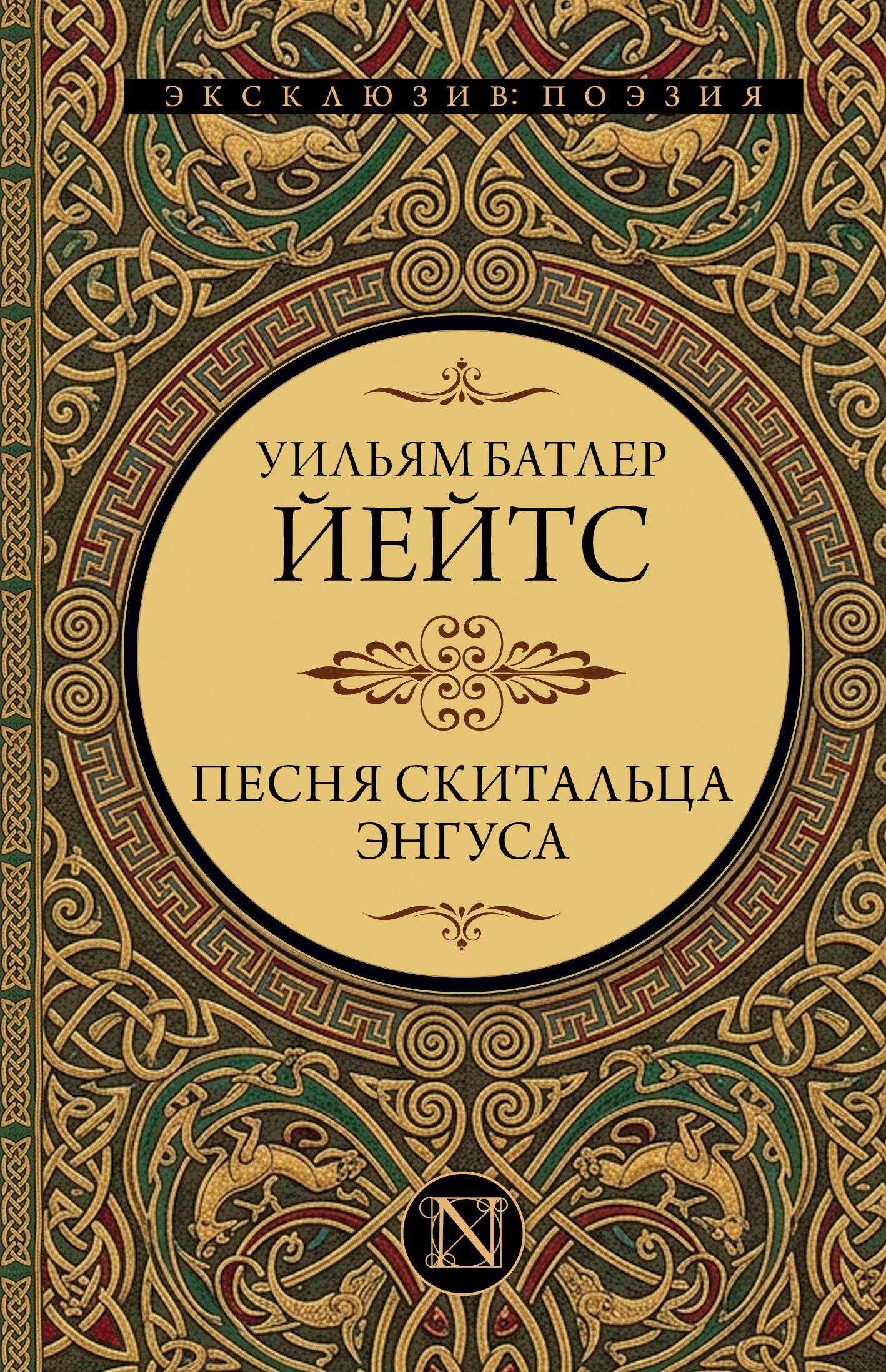 Песня скитальца Энгуса
