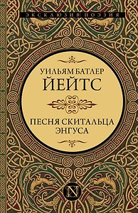 Песня скитальца Энгуса