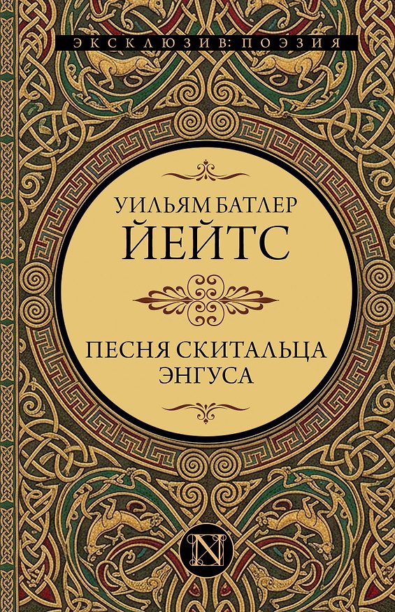Книга Песня скитальца Энгуса (Уильям Йейтс) — 1