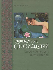 Тайный язык сновидений Ключ к загадкам подсознания