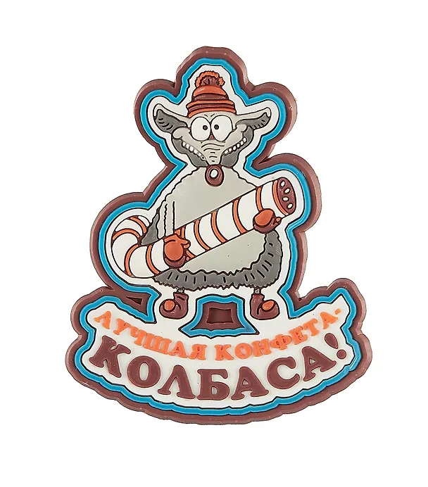 Магнит (ПВХ) Лучшая конфета-колбаса! (М-164) (Презент) 2317696 — 1