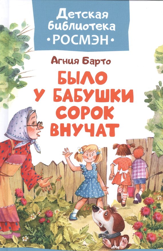 Книга Барто А. Было у бабушки сорок внучат (Агния Барто) — 1