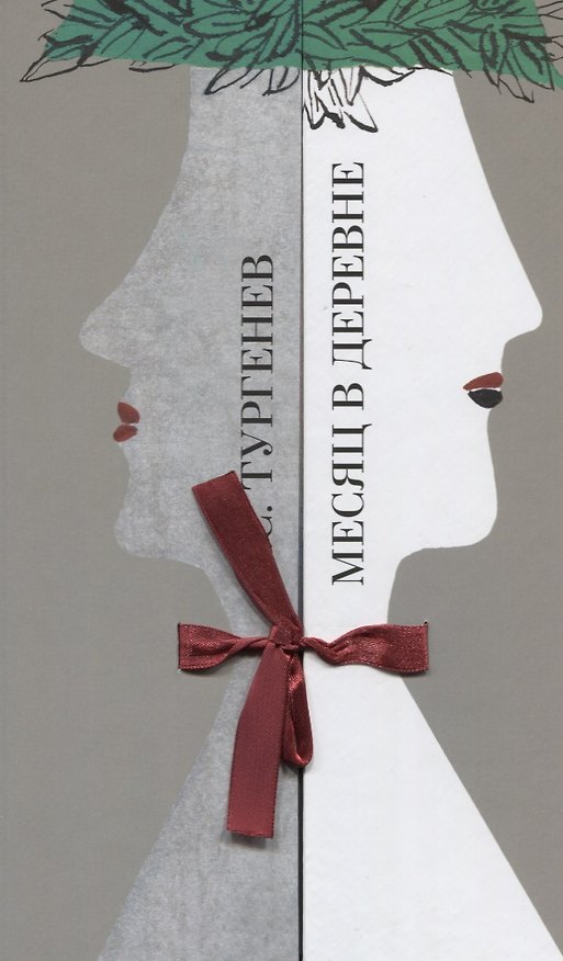 Книга Месяц в деревне. Комедия в пяти действиях (Иван Тургенев) — 1