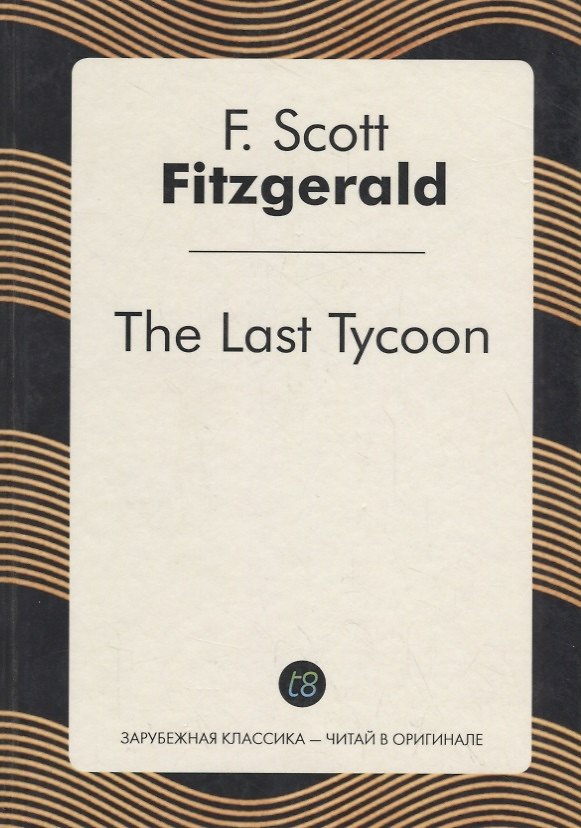 Книга Last Tycoon/Последний магнат (Френсис Скотт Фицджеральд) — 1