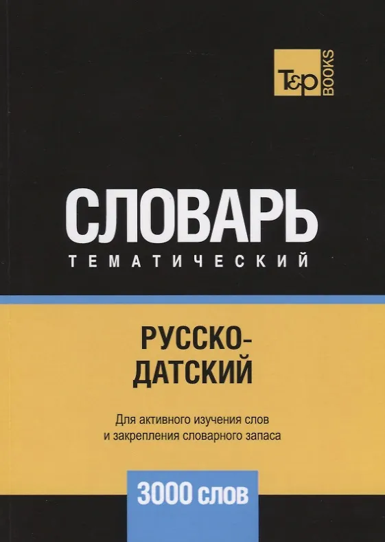 Книга Русско-датский тематический словарь. 3000 слов (Андрей Таранов) — 1