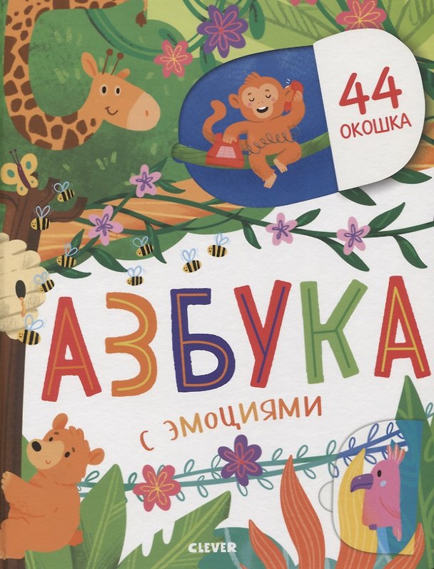 Книга Азбука с эмоциями (Анастасия Евдокимова) — 1
