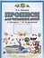Прописи для читающих детей к "Букварю" Т.М. Андриановой. 1 класс. В четырех тетрадях. Тетрадь № 2 — 2848675 — 2