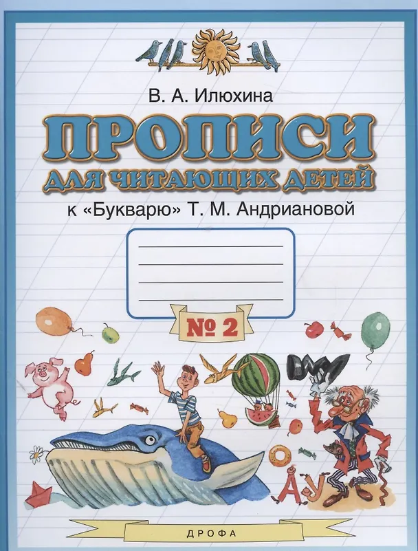 Книга Прописи для читающих детей к "Букварю" Т.М. Андриановой. 1 класс. В четырех тетрадях. Тетрадь № 2 (Вера Илюхина) — 2