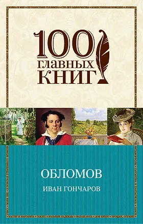 Книга Обломов (Иван Гончаров)