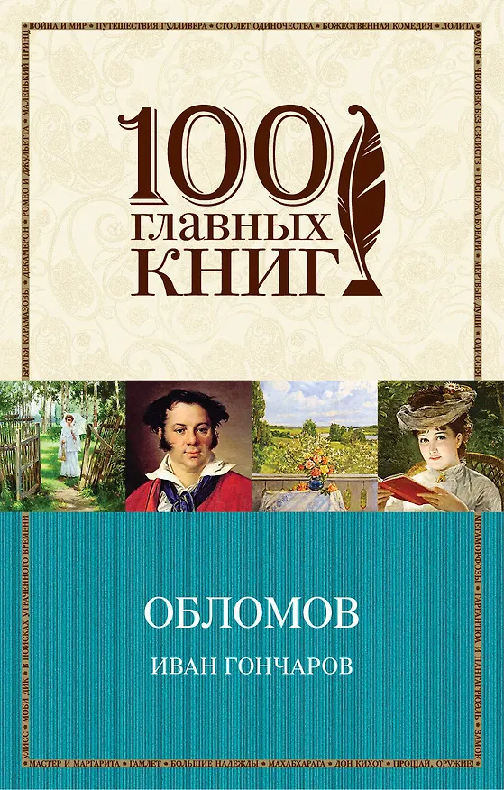 Книга Обломов (Иван Гончаров) — 1