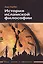 История исламской философии / Пер. с французского А. Кузнецова/ — 2383978 — 2