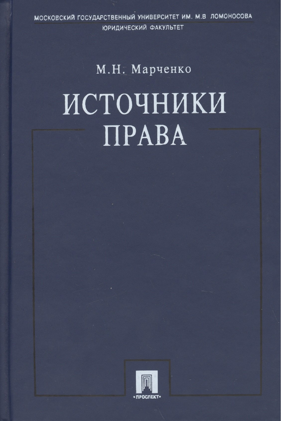 

Источники права.Уч.пос.