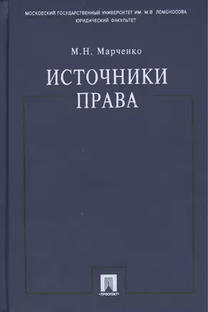 Источники права.Уч.пос. — 2444547 — 1